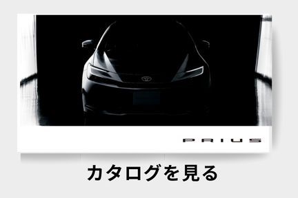 webカタログ_プリウス_セダン