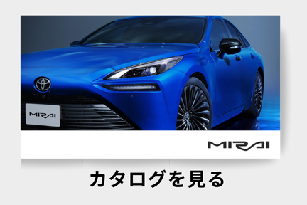 webカタログ_MIRAI_セダン