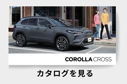 webカタログ_カローラクロス_セダン