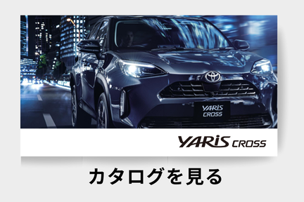 webカタログ_ヤリスクロス_SUV