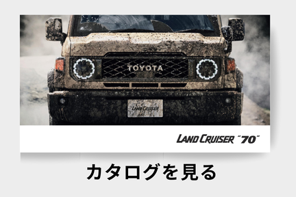 webカタログ_ランドクルーザー70_SUV
