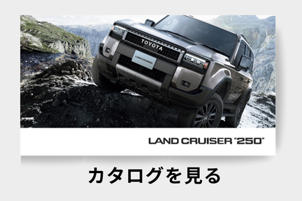 webカタログ_ランドクルーザー250_SUV