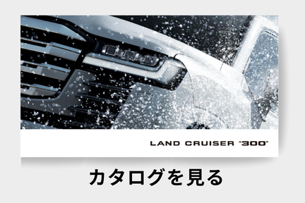webカタログ_ランドクルーザー300_SUV