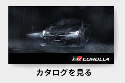 webカタログ_GRカローラ_スポーツ