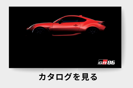 webカタログ_GR86_スポーツ