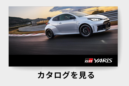 webカタログ_GRヤリス_スポーツ