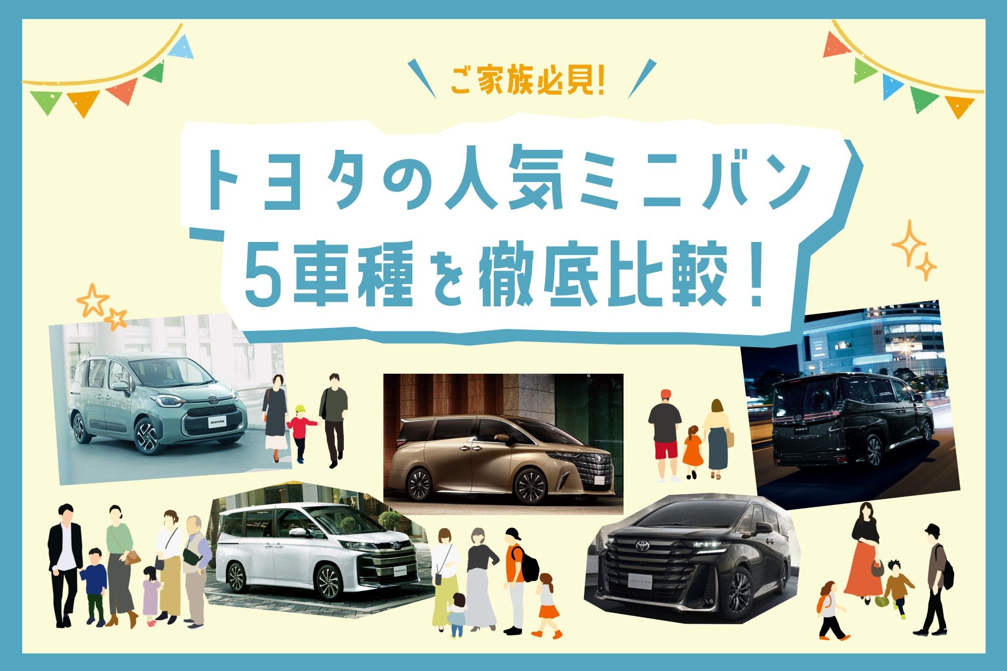 トヨタ_ミニバン