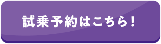 試乗する