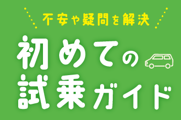 試乗ガイド_sp