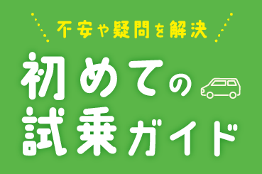 試乗ガイド_sp