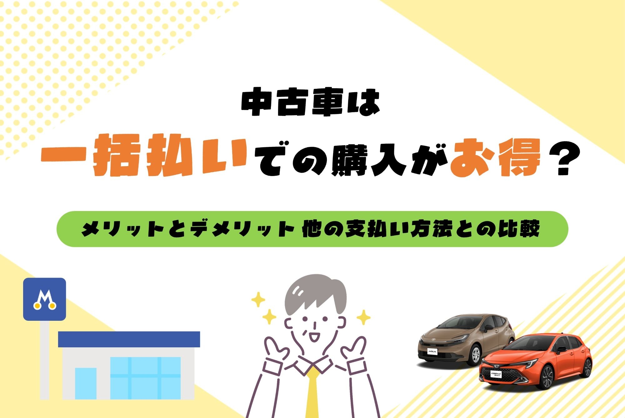中古車_一括払い_メリット_デメリット 