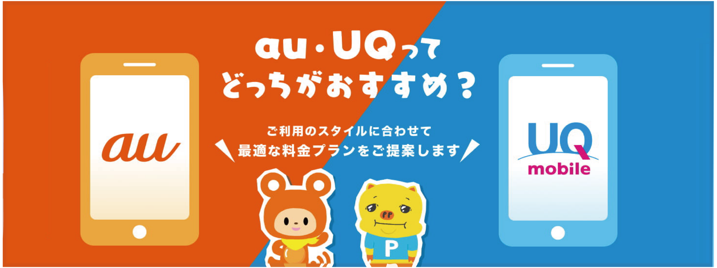 au・UQってどっちがおすすめ？_PC