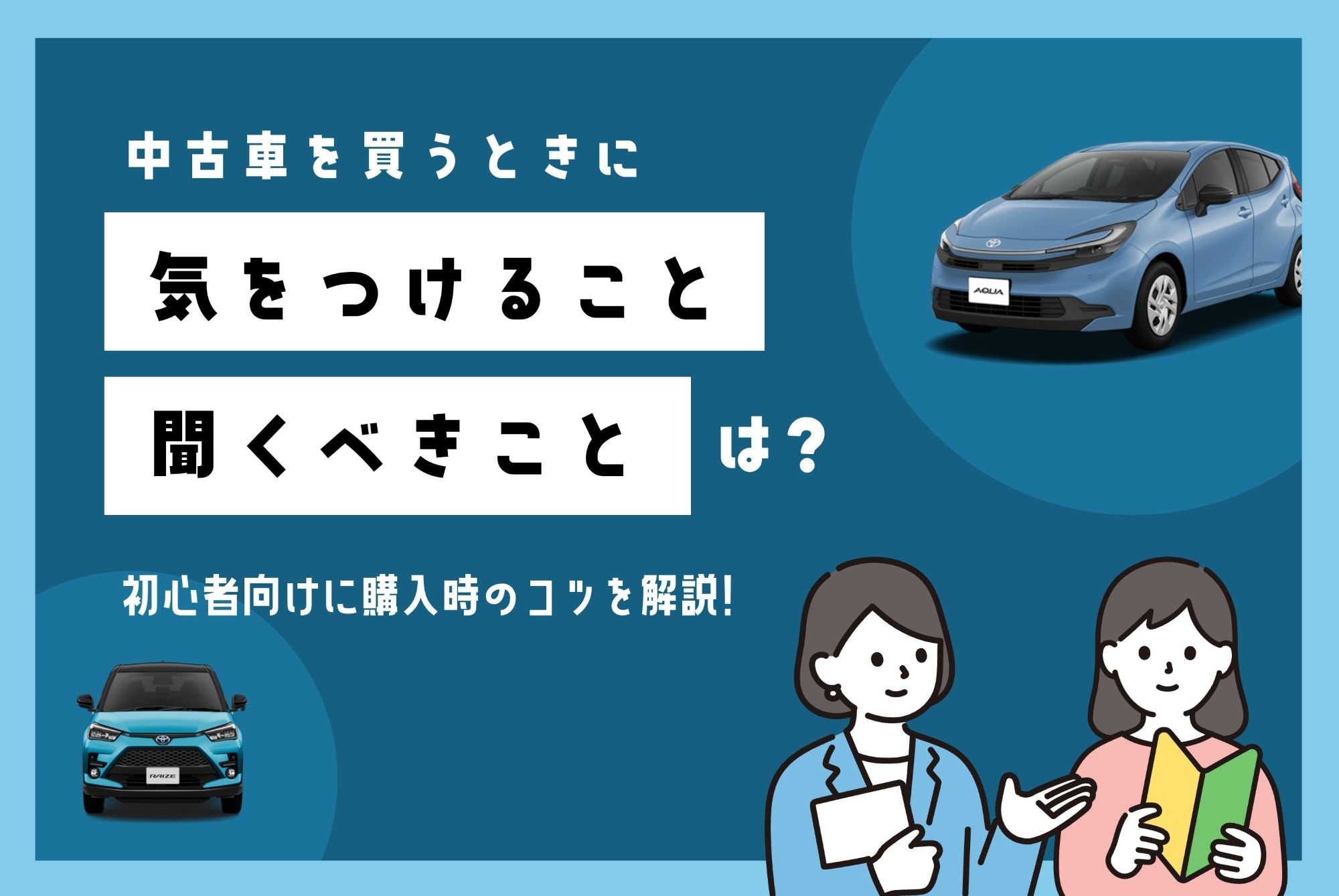 中古車_購入時_聞くこと 
