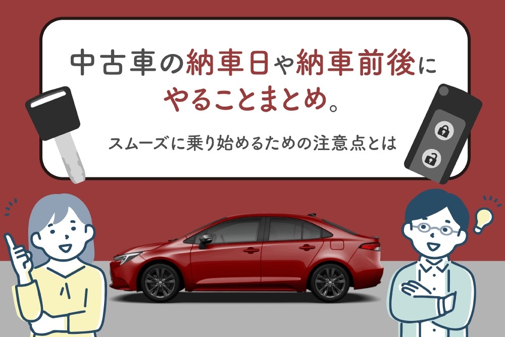 中古車_納車_確認すること 