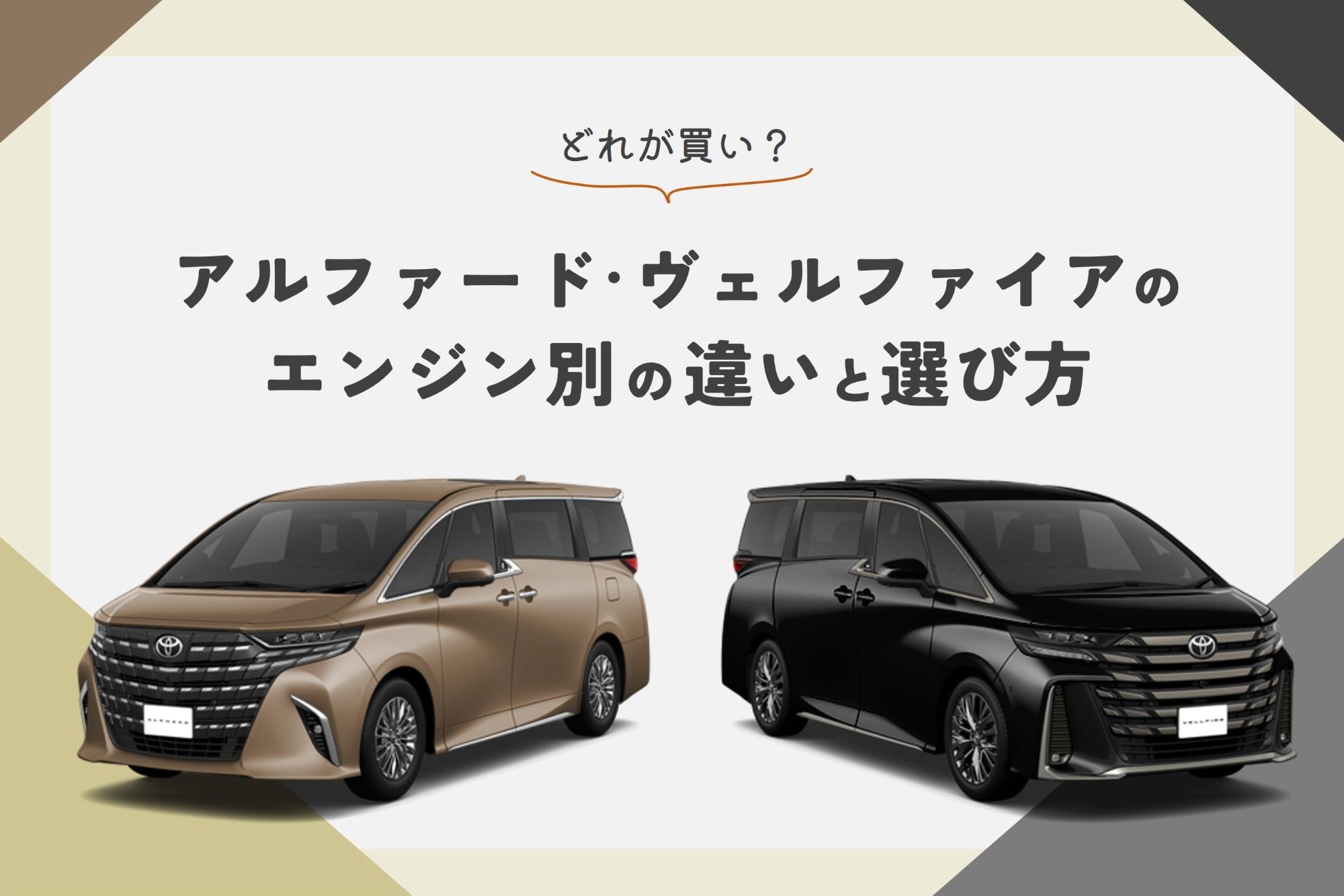 アルファード_ヴェルファイア