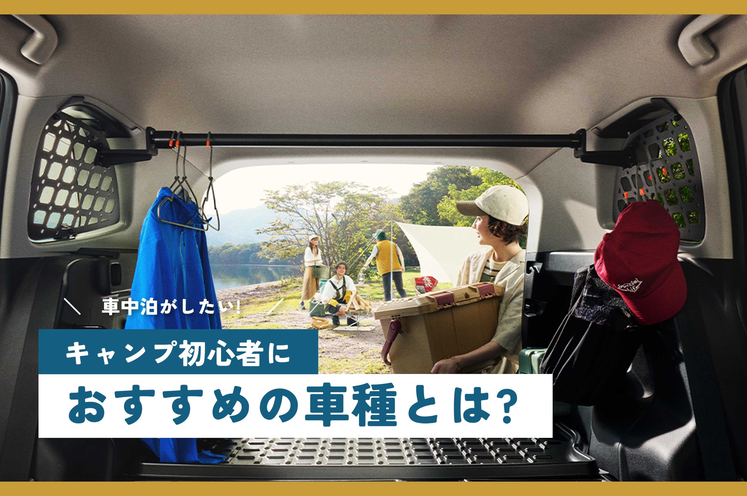 キャンプ_おすすめの車