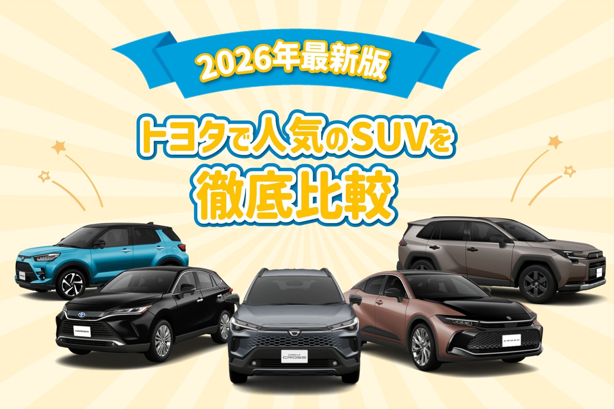 トヨタ_SUV比較