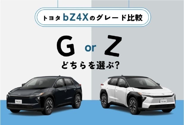 トヨタbZ4Xのグレード比較!「G」と「Z」どちらを選ぶ?