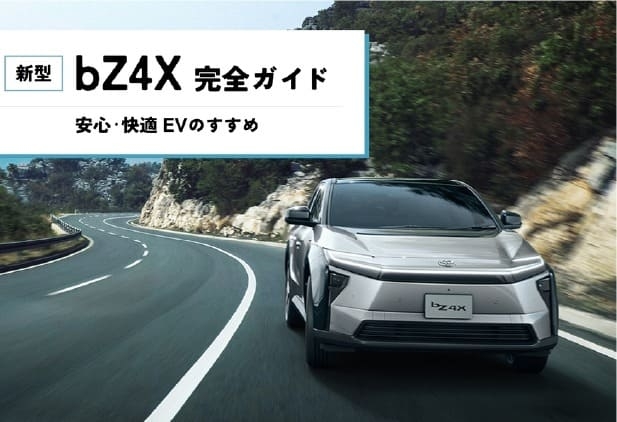 新型bZ4X完全ガイド!安心・快適EVのすすめ
