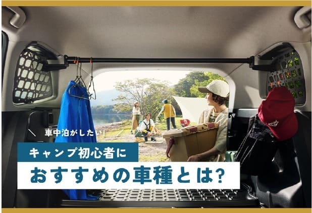 車中泊がしたい!キャンプ初心者におすすめの車種とは?