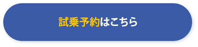 試乗予約はこちら
