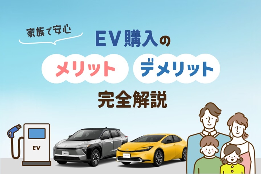 家族で安心！EV購入のメリット・デメリット完全解説