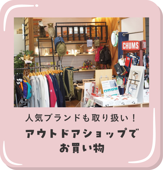 アウトドアショップでお買い物