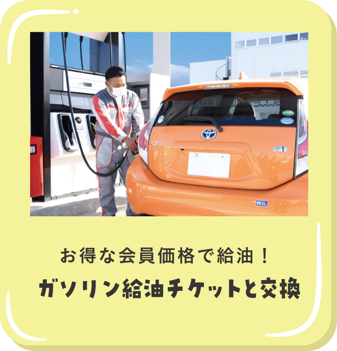 ガソリン給油チケットに交換