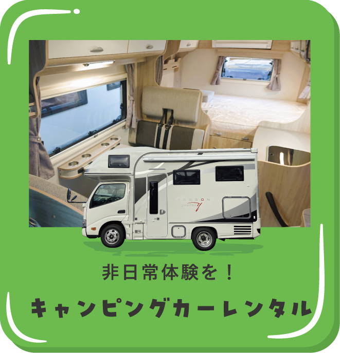キャンピングカーレンタル