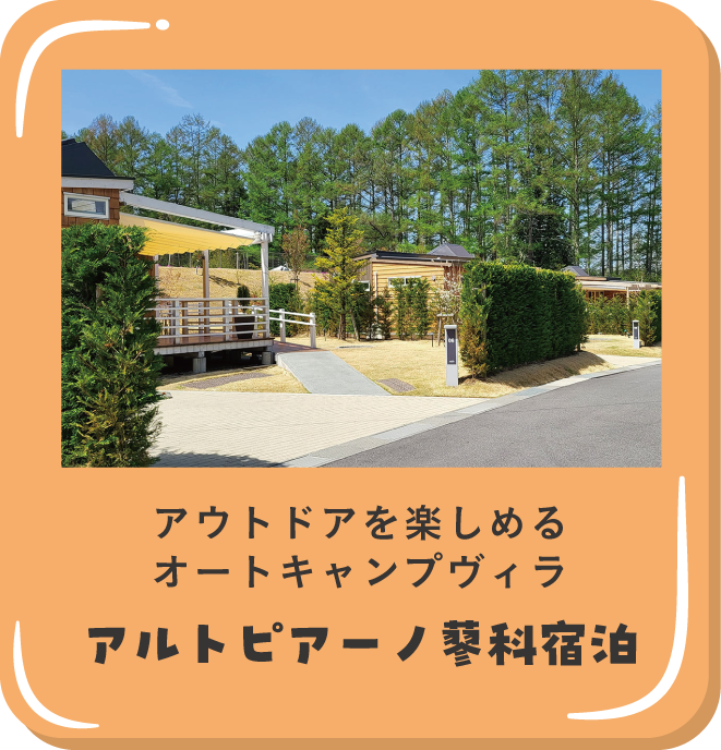 アルトピアーノ蓼科宿泊