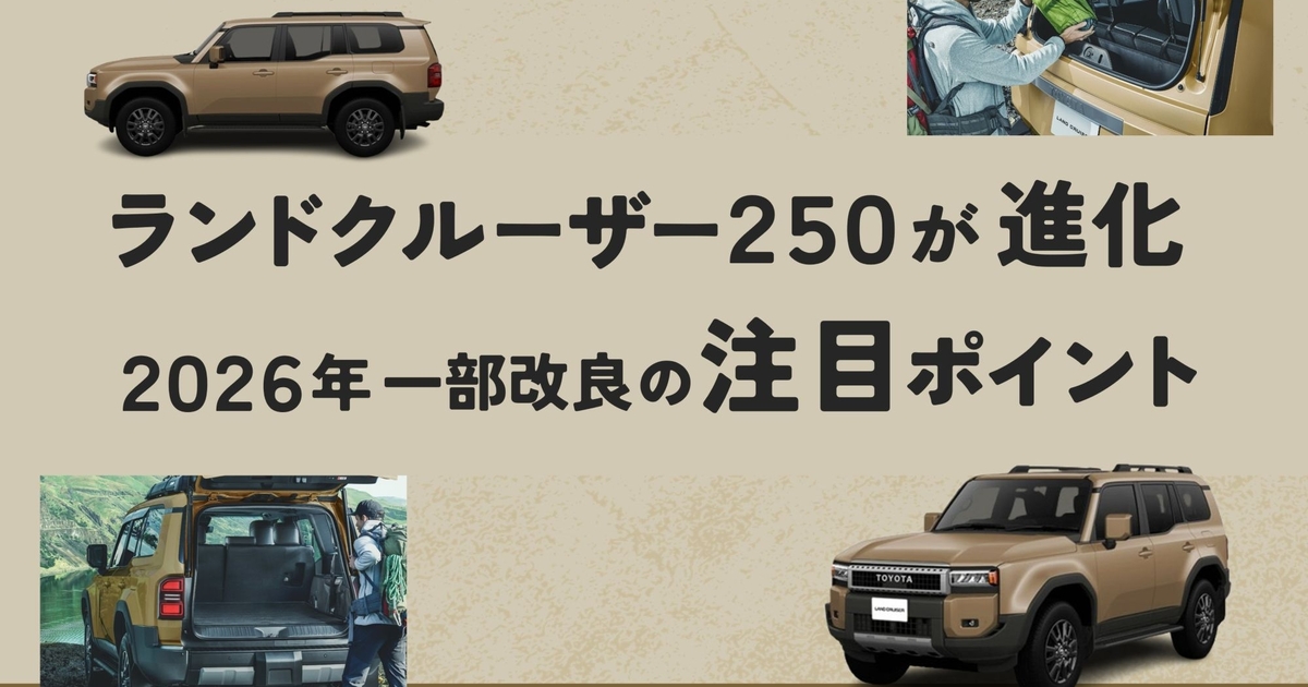ランドクルーザー250が進化。2026年改良モデルの注目ポイント | トヨタ 