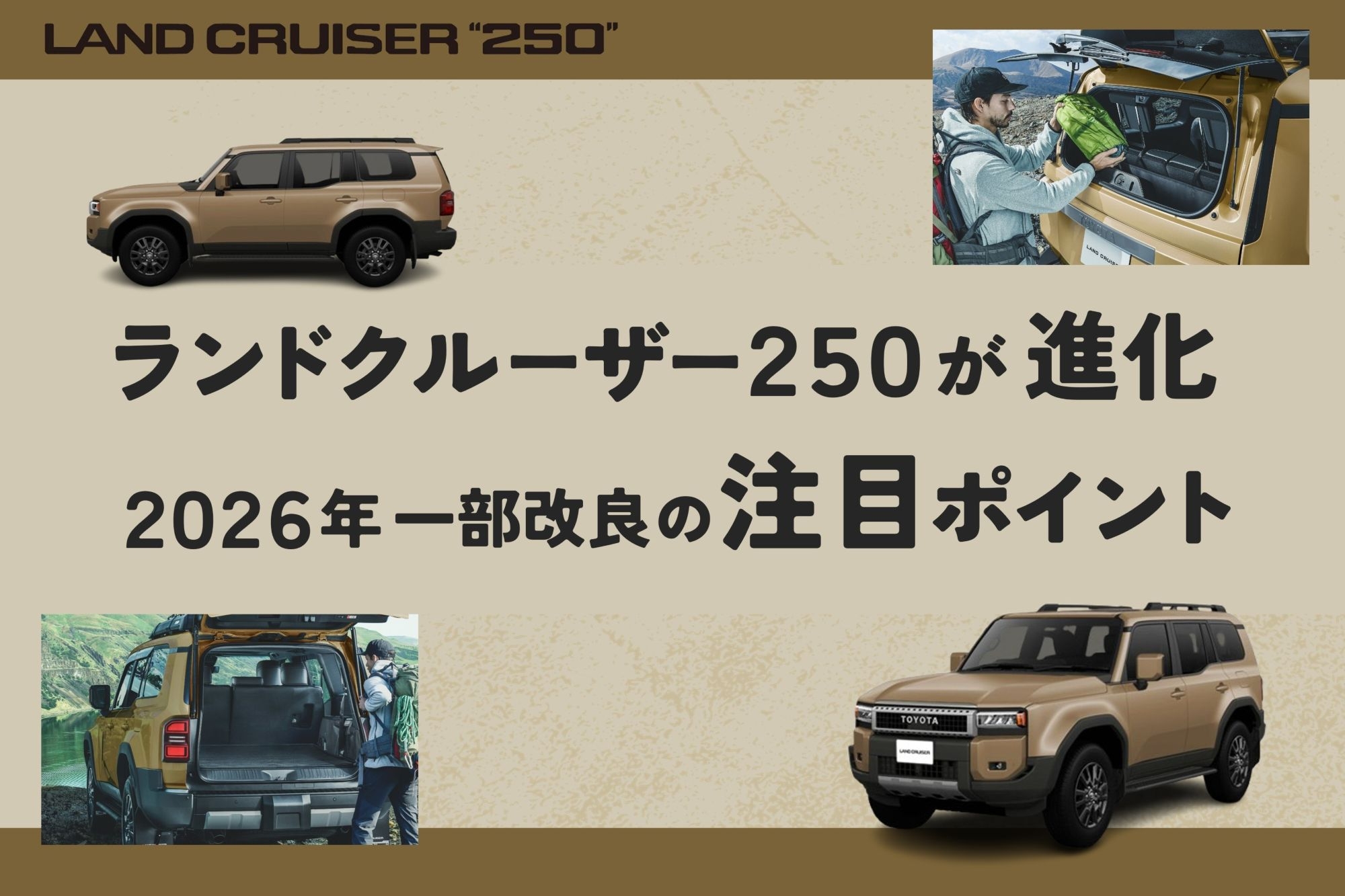 トヨタ_ランドクルーザー250_2026年一部改良