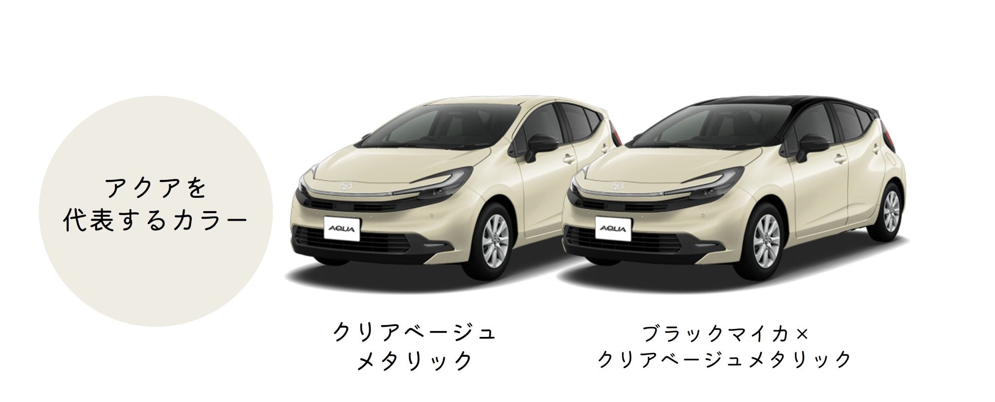 アクア_ボディカラー_ベージュ系 