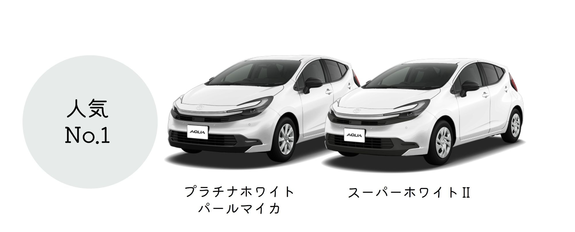 アクア_ボディカラー_ホワイト系 
