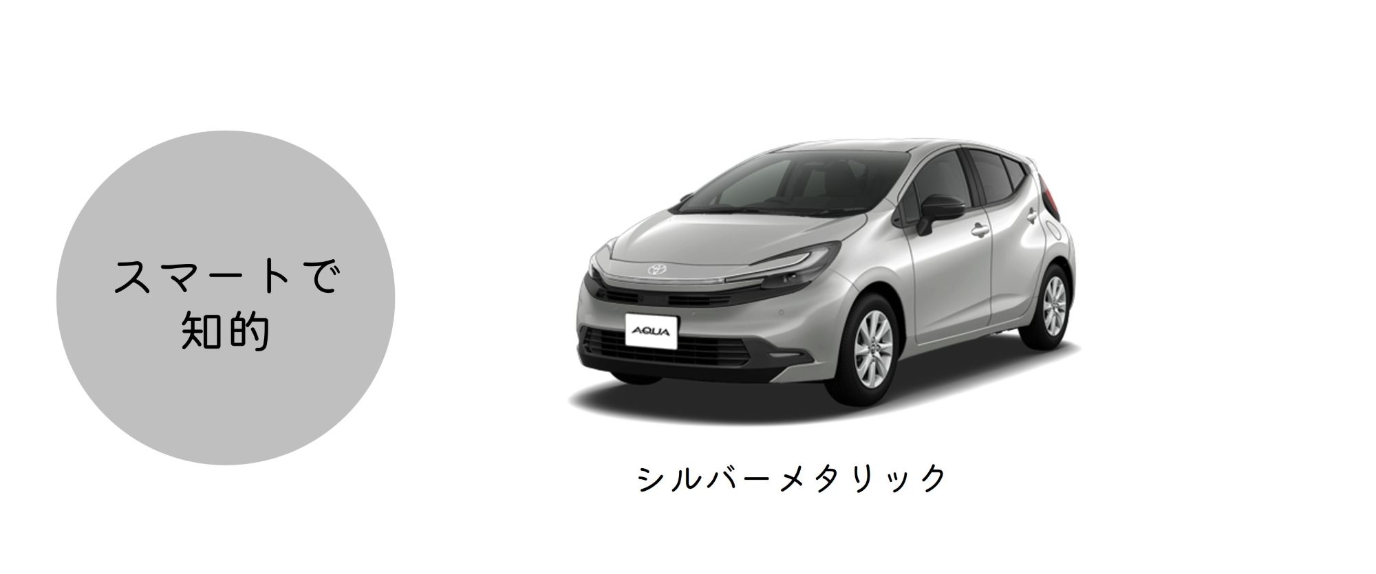 アクア_ボディカラー_シルバー系 