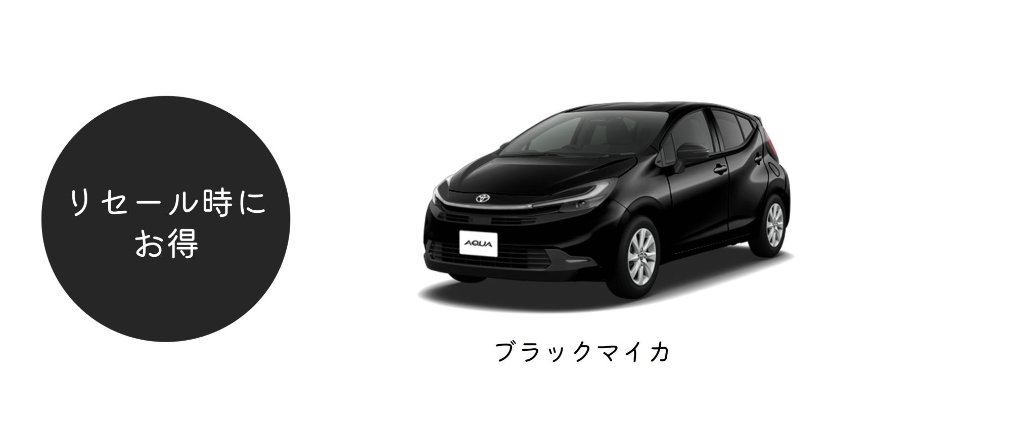 アクア_ボディカラー_ブラック系 