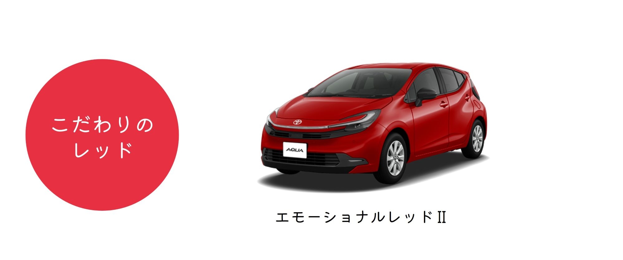 アクア_ボディカラー_レッド系 