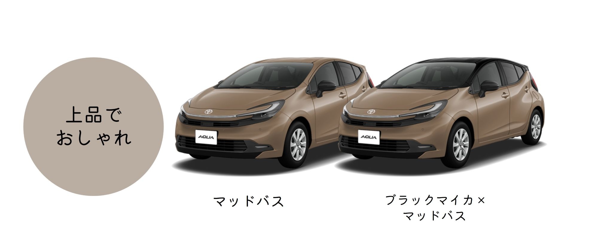 アクア_ボディカラー_ブラウン系 