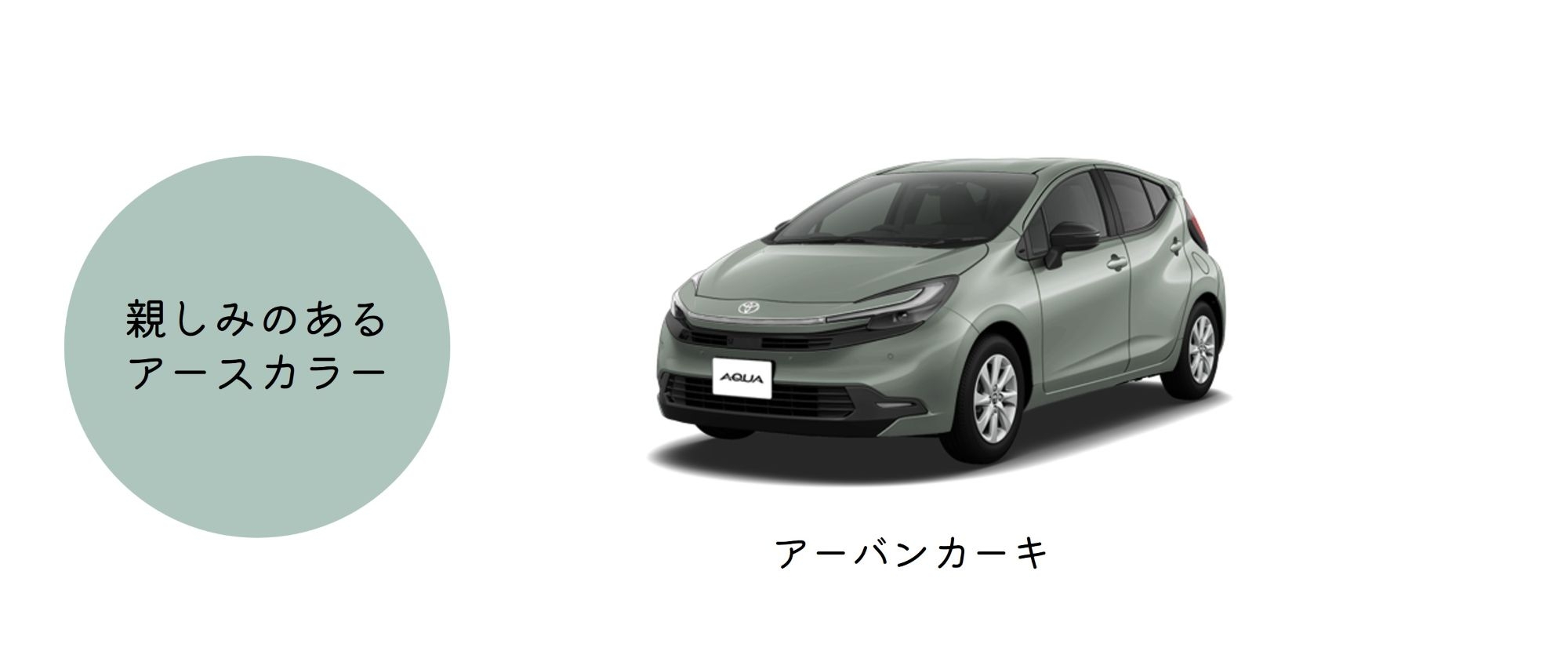アクア_ボディカラー_カーキ系 