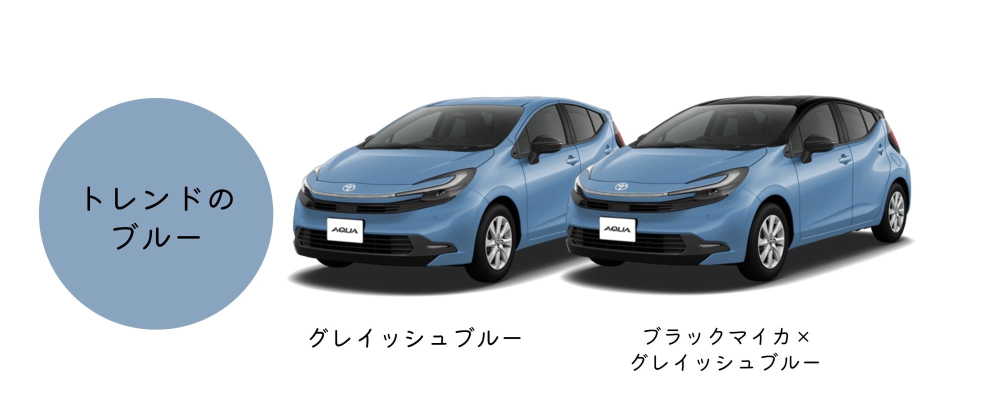 アクア_ボディカラー_ブルー系 