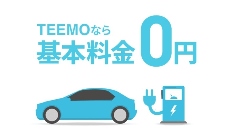 TEEMO_基本料金0円