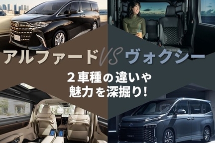 アルファードvsヴォクシー