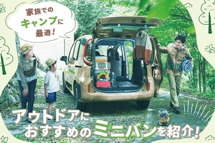 アウトドアにおすすめのミニバン
