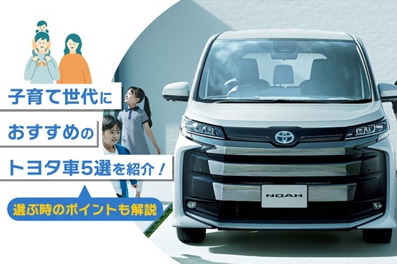 子育て世代におすすめのトヨタ車