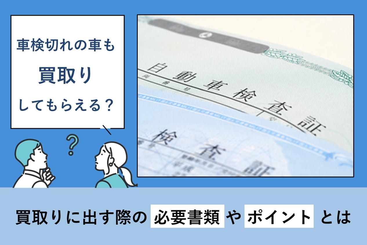 中古車_車検切れ_買取 