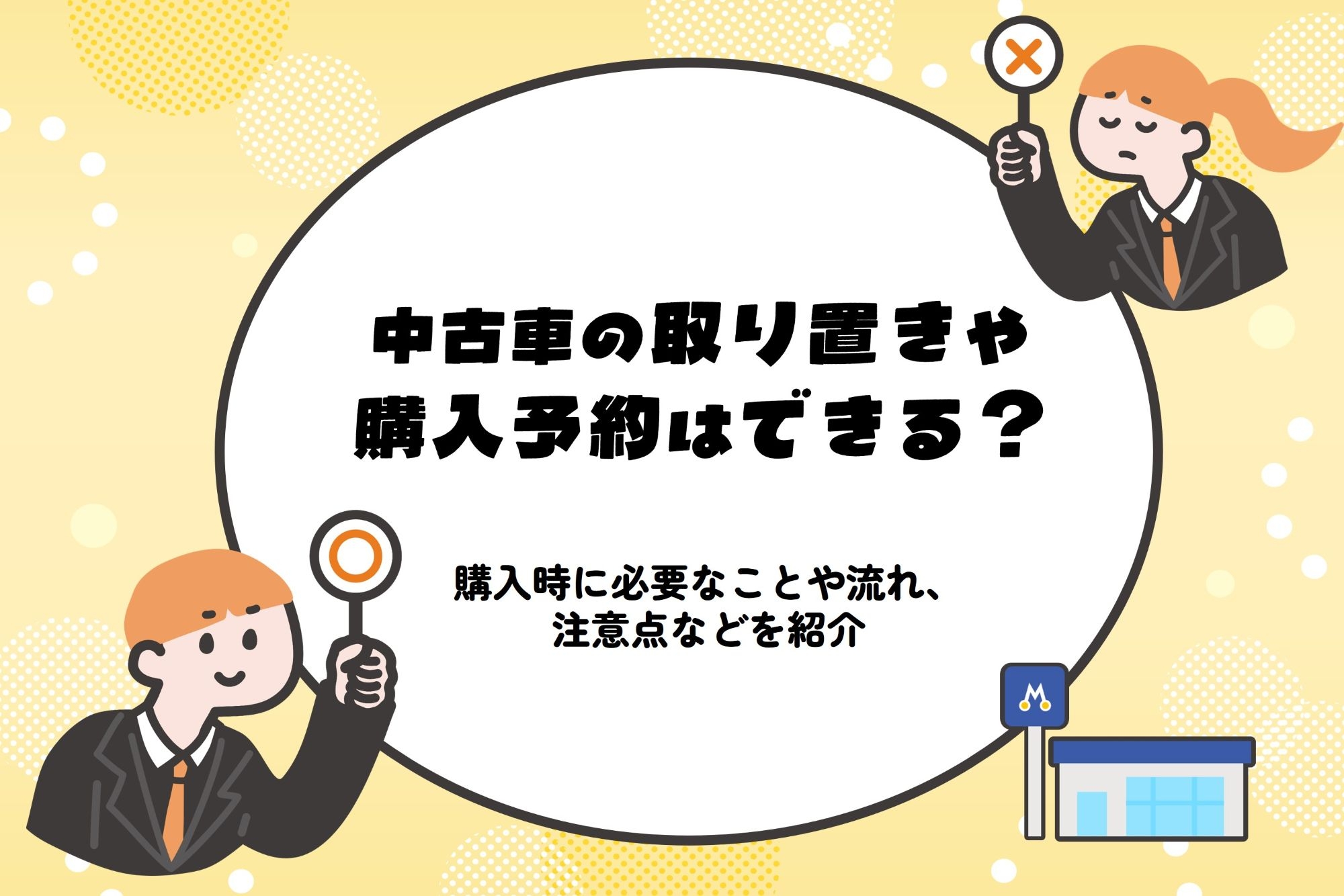 中古車の取り置きや購入予約はできる?購入時に必要なことや流れ、注意 中古車の取り置きや購入予約はできる?購入時に必要なことや流れ、注意