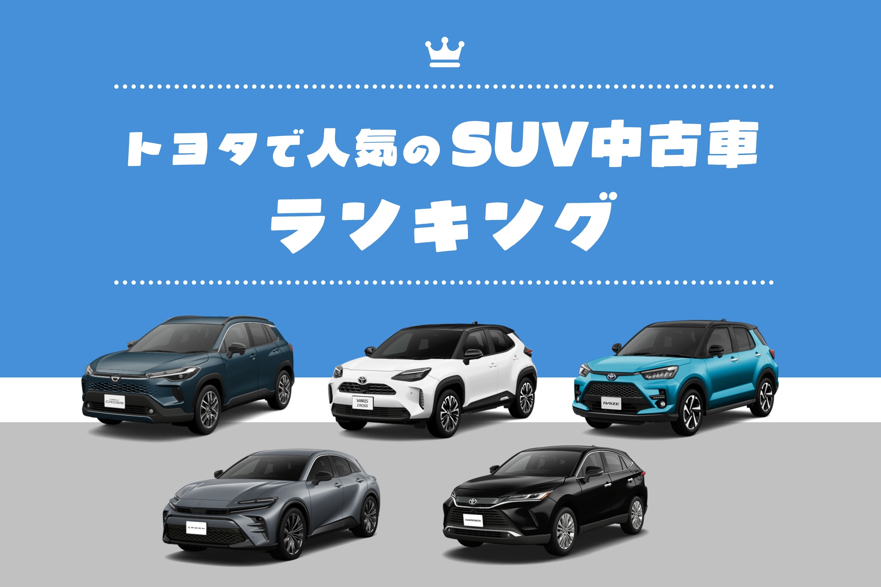 トヨタSUV中古車ランキング
