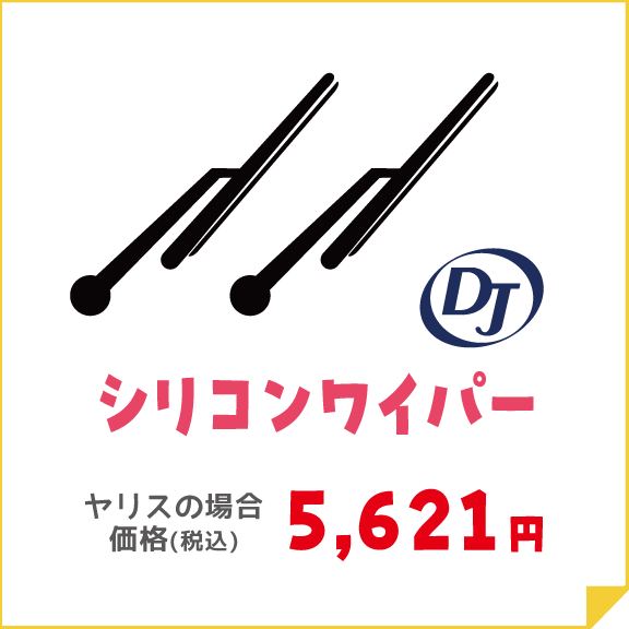 シリコンワイパー