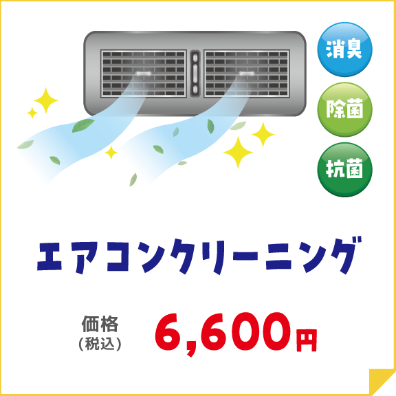 エアコンクリーニング