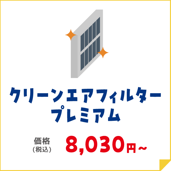 クリーンエアフィルター